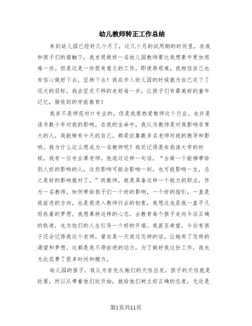 幼儿教师转正工作总结(7篇)