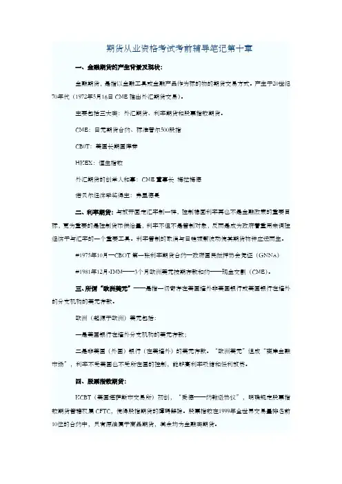 期货从业资格考试考前辅导笔记第十章