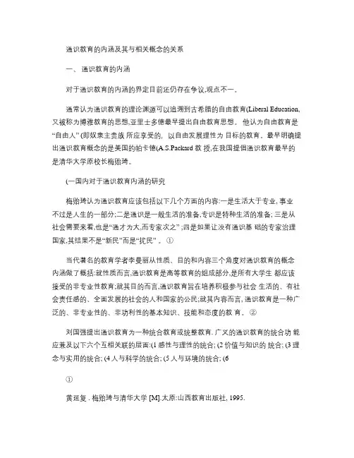 通识教育的内涵及其与相关概念的关系.