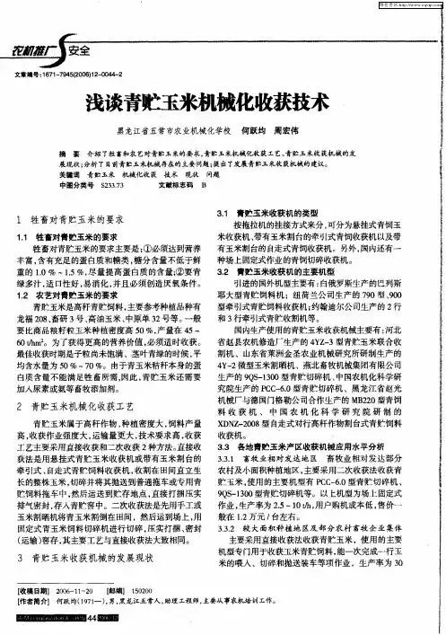 浅谈青贮玉米机械化收获技术