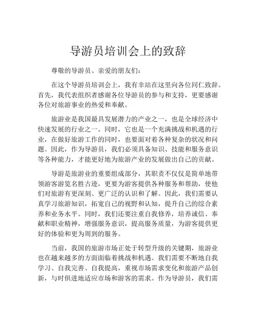 导游员培训会上的致辞