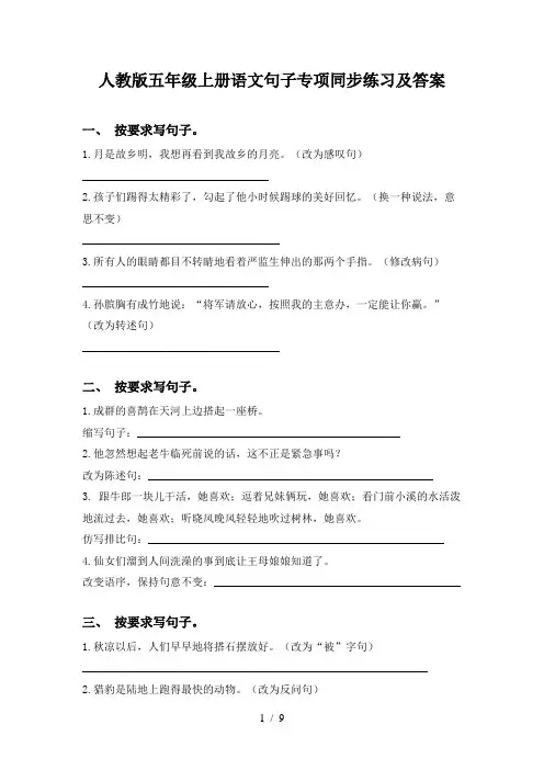 人教版五年级上册语文句子专项同步练习及答案