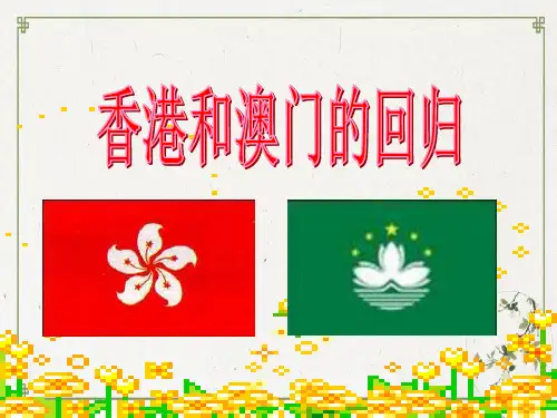 新(部编人教版)香港和澳门的回归PPT课件完美版1