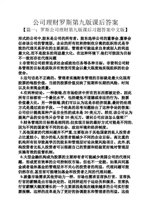 公司理财罗斯第九版课后答案