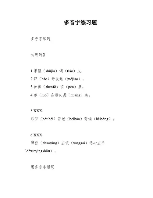 多音字练习题