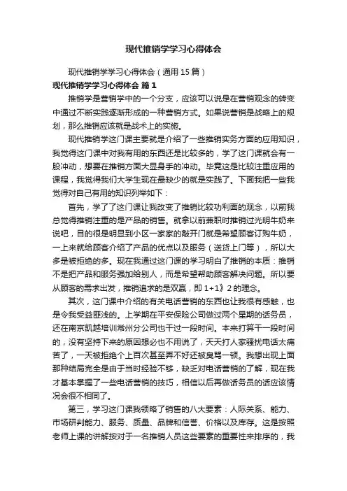 现代推销学学习心得体会（通用15篇）