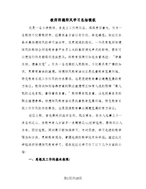 教师师德师风学习总结模板（5篇）