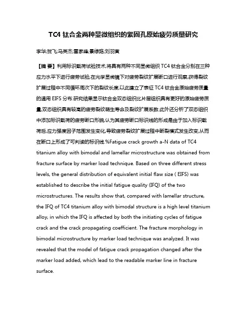 TC4钛合金两种显微组织的紧固孔原始疲劳质量研究