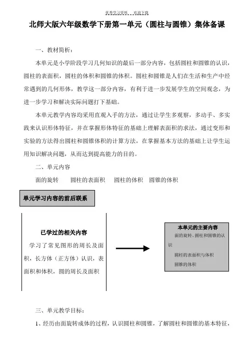 北师大版六年级数学下册第一单元(圆柱与圆锥)集体备课