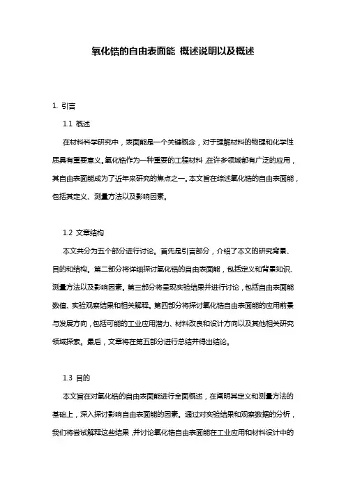 氧化锆的自由表面能_概述说明以及概述