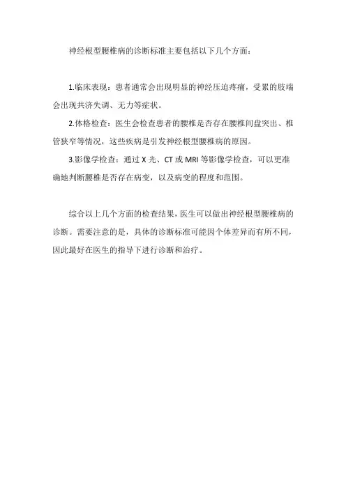 神经根型腰椎病诊断标准