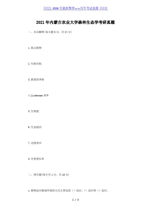 2021年内蒙古农业大学森林生态学考研真题