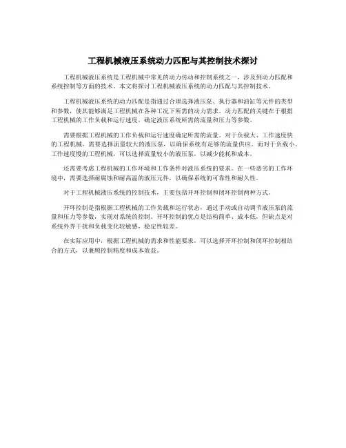 工程机械液压系统动力匹配与其控制技术探讨