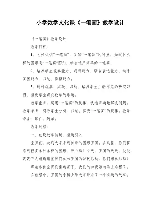 小学数学文化课《一笔画》教学设计
