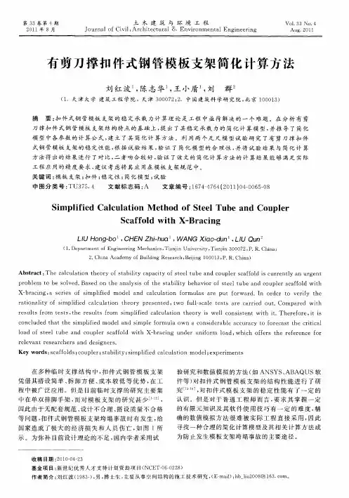 有剪刀撑扣件式钢管模板支架简化计算方法