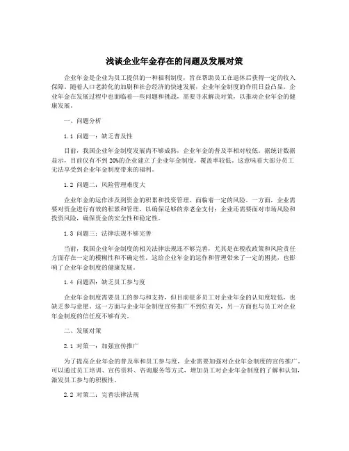 浅谈企业年金存在的问题及发展对策