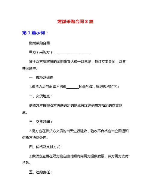燃煤采购合同8篇