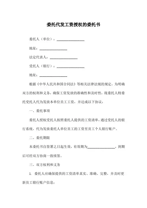 委托代发工资授权的委托书