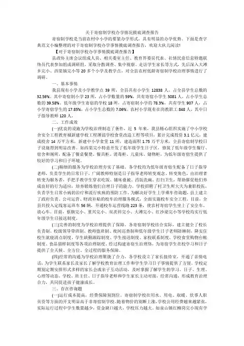 关于寄宿制学校办学情况摸底调查报告