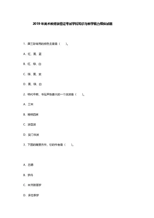 2019美术教师资格证考试学科知识与教学能力模拟及答案