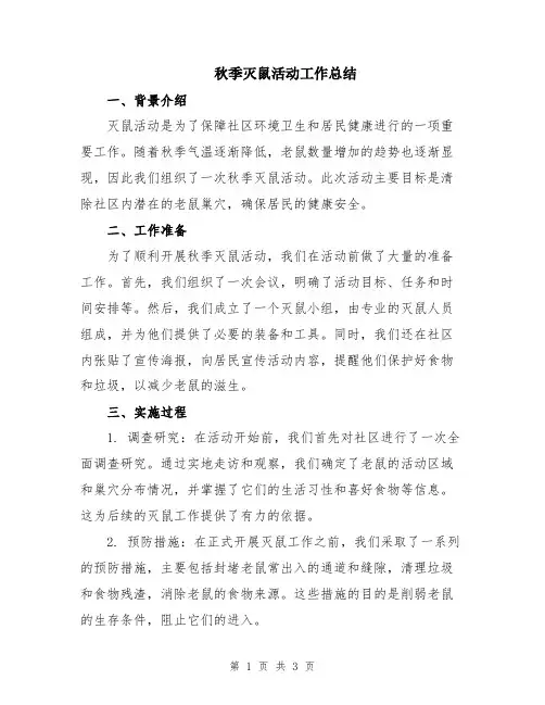 秋季灭鼠活动工作总结