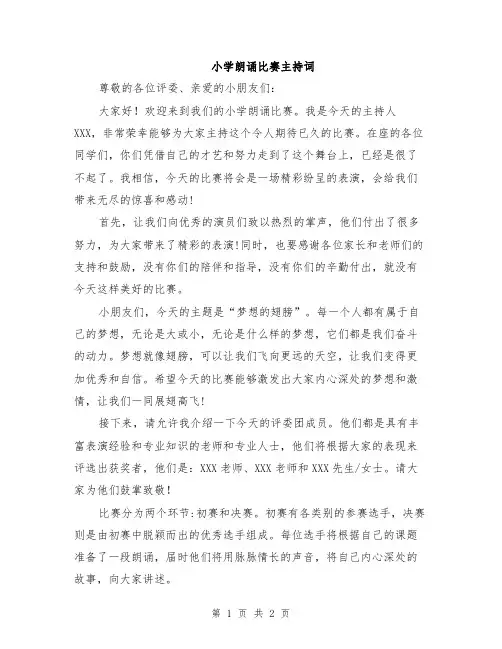 小学朗诵比赛主持词