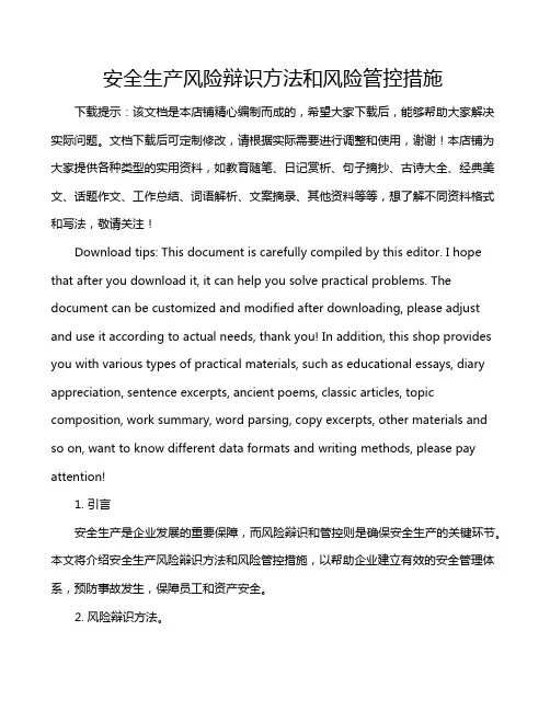 安全生产风险辩识方法和风险管控措施
