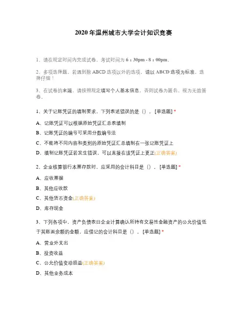 2020年温州城市大学会计知识竞赛