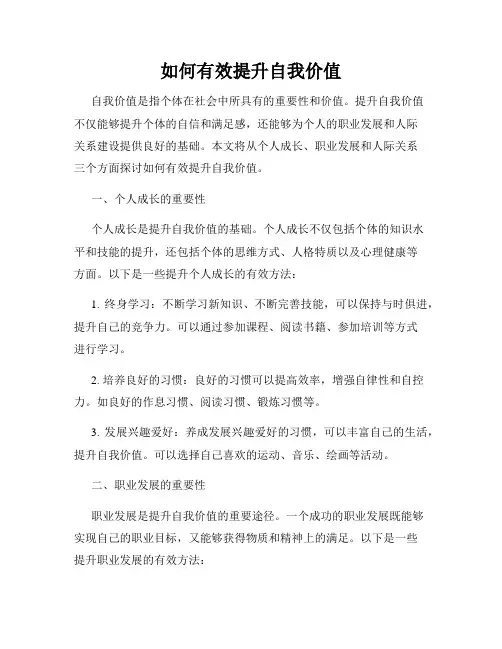 如何有效提升自我价值