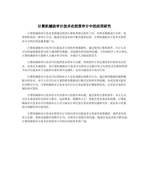 计算机辅助审计技术在投资审计中的应用研究