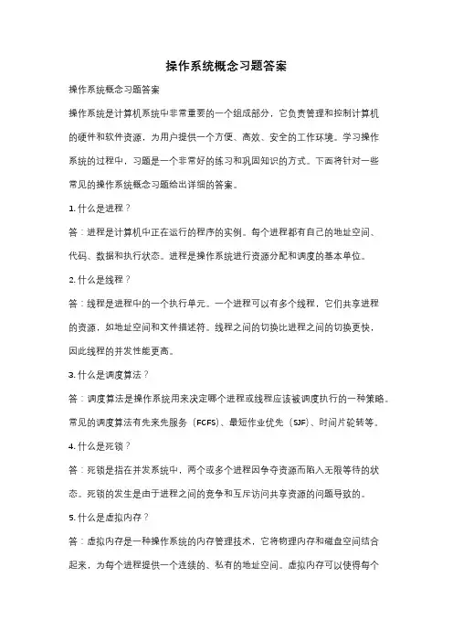 操作系统概念习题答案