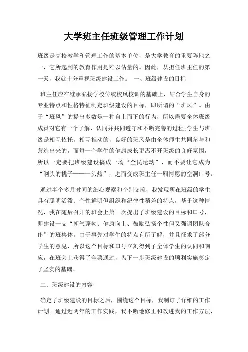大学班主任班级管理工作计划