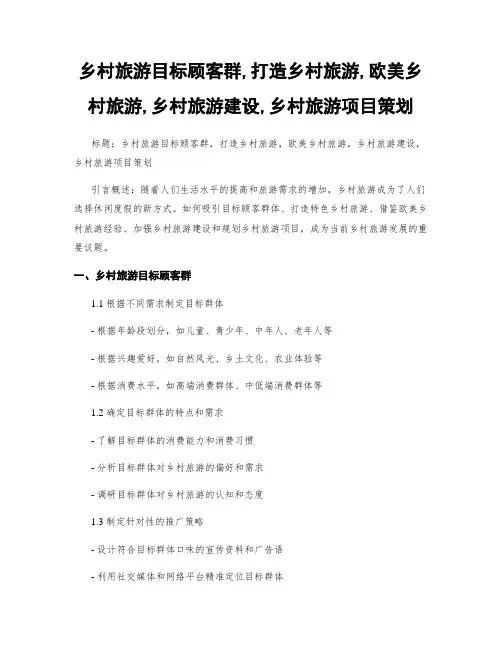 乡村旅游目标顾客群,打造乡村旅游,欧美乡村旅游,乡村旅游建设,乡村旅游项目策划