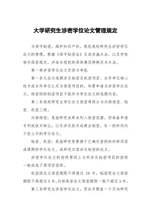 大学研究生涉密学位论文管理规定
