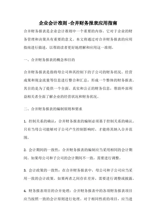 企业会计准则 -合并财务报表应用指南