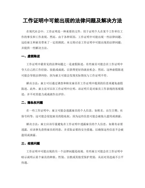 工作证明中可能出现的法律问题及解决方法