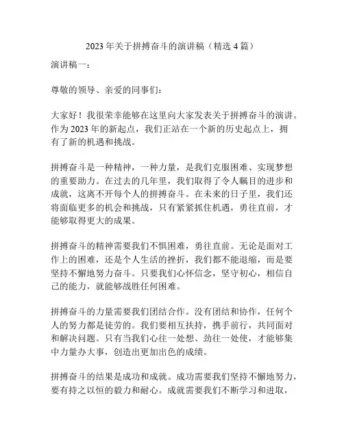 2023年关于拼搏奋斗的演讲稿(精选4篇)