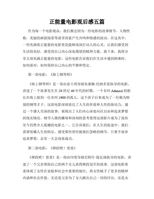 正能量电影观后感五篇