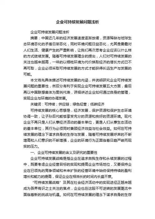 企业可持续发展问题浅析