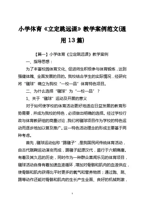 小学体育《立定跳远课》教学案例范文(通用13篇)