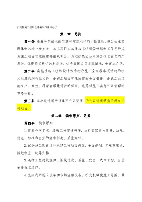 实施性施工组织设计编制与评审办法(指导性文件)