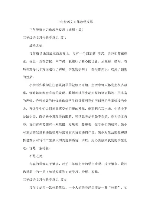 三年级语文习作教学反思