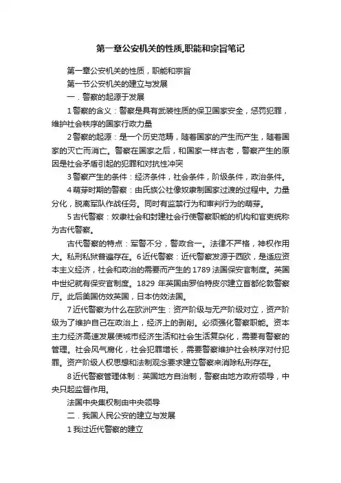 第一章公安机关的性质,职能和宗旨笔记