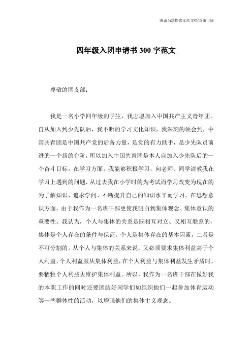 四年级入团申请书300字范文