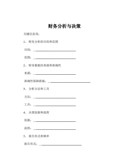 财务分析与决策