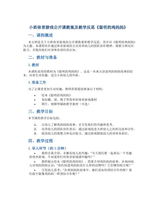 小班体育游戏公开课教案及教学反思《聪明的鸡妈妈》