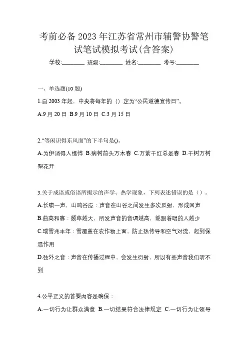 考前必备2023年江苏省常州市辅警协警笔试笔试模拟考试(含答案)