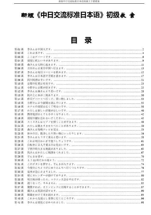 新版中日交流标准日本语初级上下册教案