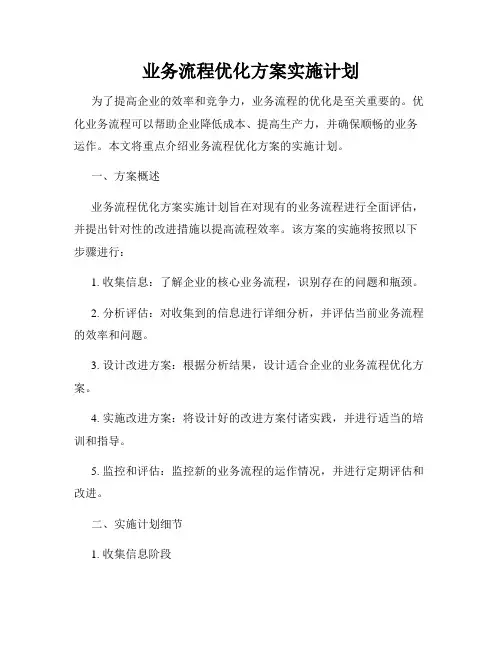 业务流程优化方案实施计划