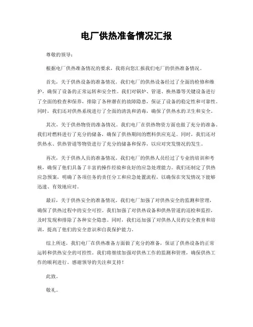 电厂供热准备情况汇报